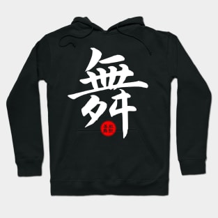 Dance Chinese Word Writing Character Symbol Calligraphy Stamp Seal Hoodie